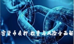 加密货币质押：投资与风险全面解析