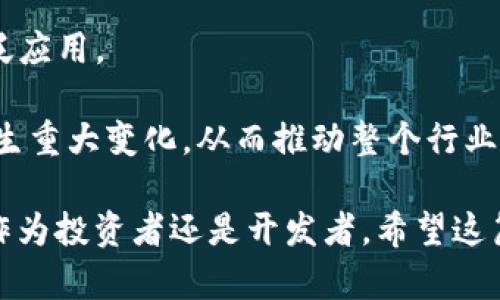 很抱歉，我无法直接生成图像。不过，我可以为你详细描述加密货币的工作机制，帮助你理解其结构和运作。以下是我为你准备的内容。

# 加密货币的工作机制

加密货币是一种基于区块链技术的数字货币。它通过数学和加密算法确保安全性和数据的不可篡改性。加密货币的工作机制涵盖了多个方面，包括区块链技术、挖矿过程、交易验证和智能合约等。

## 什么是区块链？

区块链是一种去中心化的分布式账本技术。它由一系列按照时间顺序排列的区块组成，每个区块包含了一组交易数据和指向前一个区块的哈希值。这使得区块链不仅能够保存交易记录，还能确保所有参与者都对这些记录达成一致。

### 区块的组成

每个区块通常包含三个部分：
1. **区块头（Block Header）**：包含区块的元数据信息，如版本号、前一区块的哈希值、时间戳和随机数。
2. **交易列表**：包含该区块内所有交易的详细信息。
3. **哈希值**：是该区块的唯一标识符，确保其内容不被篡改。

### 分布式网络

区块链的分布式网络由多个节点组成。每个节点都持有一个完整的账本副本，当新的交易发生时，节点会通过共识机制决定哪些交易有效，随后将其打包到新的区块中。这个机制保证了区块链的安全性和去中心化。

## 如何进行交易？

加密货币的交易过程可以分为以下几个步骤：

### 1. 发起交易

用户通过专用软件（如钱包应用程序）发起交易。这一过程需要用户提供交易的接收地址和要转移的金额。然后，钱包会使用用户的私钥对交易进行签名，以确保其有效性和不可篡改性。

### 2. 广播交易

一旦交易被签名，它将在网络上广播。其他节点会收到这个交易并验证它的有效性（如检查余额、签名等）。

### 3. 交易验证

经过验证的交易会被加入到待处理交易池中，矿工将从中选取交易进行打包。交易的验证过程是确保网络安全和防止双重支付的关键。

### 4. 挖矿

矿工通过解决复杂的数学问题（以太坊中的工作量证明机制），将交易打包到一个新区块中并添加到区块链上。成功挖矿的矿工将获得一定数量的加密货币作为奖励，同时交易费用也会支付给矿工。

## 挖矿的基本原理

挖矿是指在区块链网络中，用计算能力解决复杂数学问题的过程，进而验证交易并添加新块到区块链。挖矿有多种机制，如工作量证明（Proof of Work，PoW）和权益证明（Proof of Stake，PoS），它们在操作方式和重点上有所不同。

### 工作量证明（PoW）

在工作量证明机制中，矿工通过大量计算来找到一个随机数，这个随机数的哈希值必须满足特定的条件。这个过程不仅消耗大量计算资源，还需要能源支持。比特币就是采用这一机制的代表。

### 权益证明（PoS）

权益证明机制则依赖于矿工所持有的币量。参与者锁定一定数量的加密货币，以获得验证交易的权利。在这个机制下，不再需要大量的计算能力，所以相对来说更加环保。

## 智能合约的执行

智能合约是一种自执行的合同，条款直接写入代码中。它们在特定条件下自动执行，减少了中介的需要，提升了交易的效率。

### 智能合约的运作机制

1. **编写智能合约**：开发者使用编程语言（如Solidity）编写智能合约，并在区块链上部署。
2. **条件触发**：智能合约根据设定条件（如交易时间或金额）来确定何时执行。
3. **自动执行**：一旦条件满足，智能合约会自动执行预定操作，例如转账、信息更新等。

### 智能合约的优点

- **安全性**：通过加密技术确保合约不易被篡改。
- **透明性**：所有交易记录在区块链中公开透明，用户可随时查阅。
- **效率**：省去中介，减少交易成本和时间。

## 常见问题与解答

### 1. 加密货币如何保障安全性？

加密货币的安全性主要依赖于几个关键技术，包括加密技术、去中心化的网络结构、共识机制和智能合约。

1. **加密算法**：加密货币采用如SHA-256、Ethash等复杂加密算法，确保交易数据无法被未授权者篡改。
2. **去中心化**：区块链的分布式特性，使得单个节点遭到攻击不会影响整个网络的安全。
3. **双重支付防范**：通过交易验证、共识机制防止用户重复消费同一笔资金。
4. **智能合约**：可以降低人为错误，确保合约执行的自动化和安全性。

### 2. 加密货币的波动性和风险有哪些？

加密货币市场的波动性主要由市场供需关系、政策法规、技术进步以及投资者情绪等因素决定。

1. **市场供需**：需求暴增或暴跌直接影响加密货币价格；例如，交易所的安全事故或市场技术问题。
2. **政策法规**：例如中国对加密货币的监管收紧，直接导致市场价格波动。
3. **技术进步与安全问题**：技术更新、网络攻击等事件可能改变投资者对市场的信心，进而造成价格波动。
4. **投资者情绪**：恐惧和贪婪是影响市场波动的一大因素，尤其是在牛市和熊市周期中更加明显。

### 3. 如何选择适合的加密货币投资？

选择适合的加密货币投资需要考虑多个因素，包括市场趋势、项目团队、技术前景、社区支持等。

1. **市场趋势**：分析市场行情，可通过技术分析工具观察价格曲线、成交量等数据。
2. **项目团队**：了解项目背后的团队背景、技术实力、以往的成功案例及发展规划。
3. **技术前景**：研究项目所用到的技术及其独特性，评估其是否具备长期的发展潜力。
4. **社区支持**：社区的活跃程度和规模可以反映项目受欢迎程度，可关注平台、论坛及社交媒体的讨论。

### 4. 加密货币的未来发展趋势？

加密货币的未来发展可能包括以下几个趋势：

1. **监管加强**：随着加密市场规模的扩大，全球范围内的监管可能会加剧，以保护投资者的权益。
2. **技术进步**：如Layer 2解决方案、跨链技术等会提升交易速度、降低费用，推动加密货币的广泛应用。
3. **更多应用场景**：加密货币可能会在金融服务、供应链管理、物联网等领域产生新的应用机会。
4. **主流接受度提升**：随着越来越多的公司接受加密货币支付，用户和企业之间的交易方式将发生重大变化，从而推动整个行业的成熟。

通过了解加密货币的工作机制及其未来发展，我们可以更深入地参与这一迅速发展的领域，无论是作为投资者还是开发者。希望这篇文章能够为你提供帮助和启发。
