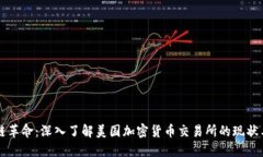 区块链革命：深入了解美国加密货币交易所的现
