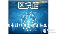 抹茶提币到TP钱包的详细流程解析