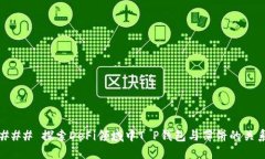 ### 探索DeFi领域中T P钱包与薄饼的关系