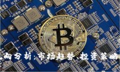 加密货币流向分析：市场趋势、投资策略与未来