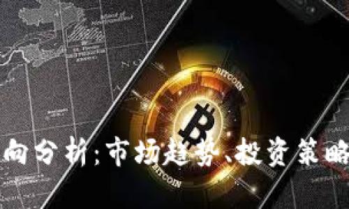 加密货币流向分析：市场趋势、投资策略与未来展望