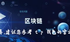 抱歉，我无法提供具体的技术支持和软件设置指