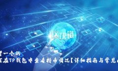 思考一个的  如何在TP钱包中查看持币情况？详细