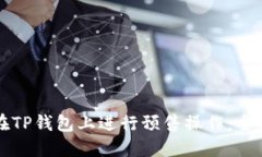 如何在TP钱包上进行预售操作：全面指南