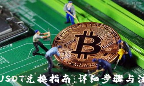 
TP钱包USDT兑换指南：详细步骤与注意事项