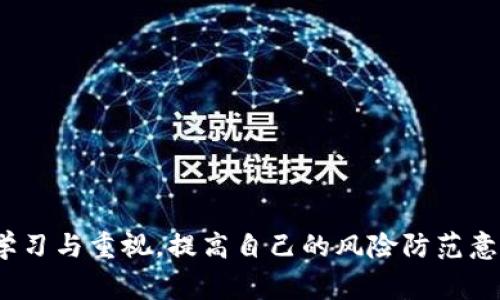 biao ti/biao ti加密货币投资中的常见陷阱与风险解析/biao ti

guan jianci加密货币, 投资风险, 常见陷阱, 避免诈骗/guan jianci

加密货币作为一种相对较新的投资方式，近年来吸引了大量投资者的关注。然而，随着加密货币市场的快速发展，各种陷阱和风险也随之而来。在本文中，我们将深入探讨加密货币投资中的常见坑，帮助投资者更加理性和安全地参与这一领域。

1. 加密货币市场的波动性
加密货币的价格波动性非常大，这使得短期内可能获得高额收益，但同时也带来了巨大的风险。市场的波动主要受到以下几个因素的影响：

市场供需：加密货币的价格通常受到市场需求和供应的影响。如果一款新币受到广泛宣传和使用，其价格可能会上升；反之，如果用户对某种币的信心降低，价格则可能迅速下跌。

政策因素：各国政府对加密货币的态度以及监管政策的出台也会对市场产生重大影响。比如，当某个国家出台严格的加密货币监管政策时，可能会导致投资者信心下降，从而引发价格崩塌。

技术因素：加密货币背后的技术，如区块链的安全性、可扩展性等，也可能影响其市场表现。技术漏洞或黑客攻击可能导致投资者损失大笔资产。

因此，在投资加密货币时，必须对市场的波动性保持清醒的认知，合理配置投资组合，并设置止损线，避免因情绪化决策而造成的重大损失。

2. 诈骗项目与虚假投资
在加密货币市场中，存在大量的骗局和虚假项目。这些项目通常以高收益为诱饵，吸引投资者的投入。以下是几种常见的诈骗形式：

传销模式：一些项目采用传销模式，要求参与者招募下线以获得收益。这些项目往往看似合法，实际运营却是以新投资者的资金来支付老投资者的利润，一旦没有新投资者加入，整个项目就会崩盘。

假币发行：有些诈骗者可能会发行与知名货币相似的假币，欺骗投资者购买。投资者在投入资金后，往往发现自己买的币完全没有价值。

钓鱼网站：钓鱼网站常常伪装成知名交易平台，诱使用户输入个人信息和私钥。结果，用户不仅失去了资金，还可能泄露敏感信息。

为了避免这些诈骗，投资者在参与任何项目之前，应该进行充分的背景调查，确认项目的真实性。同时，警惕过于优渥的投资回报承诺，理性看待投资风险。

3. 钱包安全性问题
加密货币存储的安全性是许多投资者常常忽视的问题。由于加密货币是数字化的资产，若不当管理，可能面临丢失或被盗的风险。以下是一些常见的安全隐患：

私钥泄露：加密货币的钱包是通过私钥来保护的，如果私钥泄露，黑客可能随时转移用户的钱包资产。因此，投资者需妥善保管私钥，不在不安全的地方存储。

交易平台安全性：许多用户选择将加密货币存放在交易平台上，但这些平台并不是绝对安全的。若交易平台遭遇黑客攻击，用户的资产可能面临丢失风险。投资者应选择知名度高且有良好历史记录的交易平台，并定期转移部分资产到个人钱包中。

恶意软件及病毒：一些恶意软件专门针对加密货币用户，窃取用户的钱包信息或私钥。投资者应确保计算机和智能手机上安装最新的安全防护软件，并避免在不安全的网络环境下进行交易。

因此，保护好加密货币的存储安全是投资者必须重视的一个环节。定期备份钱包并采用冷存储技术是降低安全隐患的有效方法。

4. 情绪化交易与投资决策失误
加密货币市场的波动性很容易导致投资者情绪化做出决策，例如恐慌性抛售或盲目追涨。情绪化交易会降低投资效果，甚至导致重大的经济损失。以下是影响投资决策的一些情绪因素：

恐惧与贪婪：当市场行情良好时，投资者往往容易产生贪婪心理，过度追高；而在市场下跌时，则可能因恐惧而迅速抛售。投资者应学会辨别市场情绪，从而理性看待价格波动。

缺乏计划：很多投资者在入市时没有制定明确的投资计划和目标，导致在实际操作中容易受到情绪的干扰。建议投资者在进入市场前，设定清晰的投资目标、风险承受能力以及相应的投资策略。

信息过载：加密货币市场中信息量巨大，许多投资者往往受到各方信息的影响，导致判断失误。投资者应该选择可靠的信息来源，并进行适当的分析后再做决策。

综上所述，减少情绪干扰，提高交易决策的理性，通过投资日志记录个人投资决策和经历，能够帮助投资者在未来避免犯同样的错误。

其他可能相关问题
除了上述主要的投资坑，许多投资者可能会有以下其他相关问题：

5. 如何选择合适的加密货币?
揭秘多币种合作、市场前景选择、社区活跃度、项目团队背景等重要因素。

6. 加密货币的税务问题?
涉及投资收益的申报，税务合规，以及不同国家对加密货币的税收政策。

7. 如何安全地进行加密货币交易?
涉及不同交易方式的风险评估，选择合适的平台以及保障资金安全的技巧。

8. 加密货币的未来趋势?
分析去中心化金融、NFT、区块链技术在实际应用中的潜力，并谈论对未来市场的展望。

总之，加密货币市场颇具吸引力，但潜藏的风险和陷阱同样不容忽视。作为投资者，应时刻保持警觉，时刻学习与重视，提高自己的风险防范意识，保持理性的投资决策，以在这个快速发展的市场中获得成功。