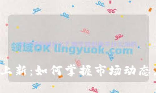加密货币实时上新：如何掌握市场动态，抓住投资机会