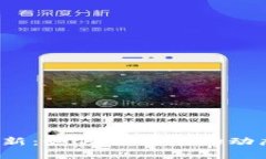 加密货币实时上新：如何掌握市场动态，抓住投