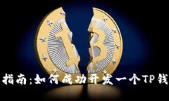 : 全面指南：如何成功开发一个TP钱包账号