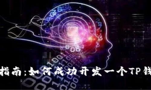 : 全面指南:如何成功开发一个TP钱包账号