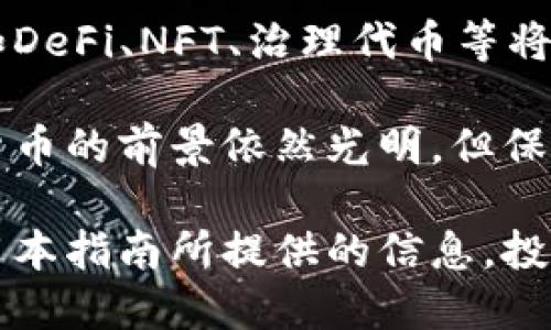 2023年美国加密货币官网查询指南/  
加密货币, 美国, 官网查询, 区块链/guanjianci  

在过去的几年里，加密货币的普及使得越来越多人关注这一新兴领域。由于相关法规的不断变化和技术的持续进步，了解和查询美国的加密货币官网显得尤为重要。本文将详细介绍如何查询美国加密货币的官方网站，并提供相关的资讯和分析。  

什么是加密货币  
加密货币是数字或虚拟货币的一种，它利用加密技术确保交易安全并控制新单位的生成。加密货币的去中心化和在区块链上的记录，使得其与传统货币截然不同。比特币是最早的加密货币，随后出现了以太坊、瑞波币和莱特币等众多其他加密货币。  

美国加密货币的发展历程  
美国在加密货币领域的发展相对早期。2009年，比特币的诞生标志着加密货币的开始。经过几年的发展，越来越多的投资者和企业开始涌入这一领域。2015年，以太坊的推出进一步推动了智能合约和去中心化应用的发展。在此期间，美国政府对加密货币的监管政策也在不断调整，以期在保护投资者的同时促进技术创新。  

如何查询美国的加密货币官网  
查询美国加密货币官网可以通过几个步骤进行。首先，了解行业内主要的加密货币交易所和平台，如Coinbase、Binance US、Kraken等。这些交易所通常提供有关加密货币的实时数据、新闻、技术分析和教育资源。其次，访问官方监管机构的网站，如美国证券交易委员会（SEC）和商品期货交易委员会（CFTC），了解相关法规和政策变更。  

在查询的过程中，还可以利用一些第三方资源网站，如CoinMarketCap和CoinGecko，这些平台提供丰富的加密货币市场数据，包括价格、供应量和交易量等信息。使用这些资源可以帮助用户全面了解加密货币市场的动态。  

美国加密货币的法律监管情况  
美国对加密货币的监管法律相对复杂，涉及多个单位，包括SEC、CFTC和财政部等。SEC主要负责对证券相关的加密货币进行监管，而CFTC则关注于与商品期货相关的数字资产。最近，针对加密货币交易所和初始代币发行（ICO）的监管政策也在不断推陈出新，以防止欺诈和保护投资者利益。  

投资者需要关注的一个重要因素是，监管政策的变动可能对市场价格产生重大影响。因此，及时查询并了解这些法规，可以帮助投资者做出更明智的投资决策。  

加密货币的未来趋势  
随着技术的不断发展和人们对数字资产的逐步接受，加密货币的未来前景值得期待。不论是NFT（非同质化代币）的兴起，还是DeFi（去中心化金融）的爆发，都为加密货币市场注入了新的活力。此外，越来越多的公司开始接受加密货币作为付款方式，进一步推动了其在实际生活中的应用。  

然而，加密货币市场的波动性也提醒投资者要保持谨慎。金融科技的变化和监管政策的制定，都将对未来的发展方向产生深远影响。掌握相关信息，保持敏锐的投资眼光，将是成功的关键。  

常见问题解答  

1. 加密货币的安全性如何？  
加密货币的安全性是一个复杂的问题，涉及多个层面。首先，区块链技术本身提供了很高的安全性，利用去中心化的特性，任何交易都是公开且无法篡改的。但同时，用户在使用加密钱包和交易所时，仍然面临网络安全的风险，如黑客攻击和钓鱼诈骗。  

为了提高安全性，用户需要遵循一些基本原则。首先，应使用强密码和双重验证，以保护自己的账户。另外，尽可能采用硬件钱包存储大量资产，以防止在线攻击。此外，保持软件的更新，并警惕可疑链接和信息，也能有效降低风险。  

2. 如何选择一个可靠的加密货币交易所？  
选择一个可靠的加密货币交易所至关重要，这关乎到用户资产的安全和交易的便利。在选择时，可以从多个方面进行评估。首先，确认交易所是否在美国合法注册，并遵循当地的法律法规。此外，查看交易所的安全记录、用户评测和提款政策等信息。  

不同交易所的交易费用、币种支持和用户界面也各不相同，用户在选择时要结合自身需求。例如，对于新手用户而言，操作简单、支持法币交易的交易所可能更加合适，而对于经验丰富的交易者，低交易费用和丰富的交易对则更为重要。  

3. 加密货币投资的风险与收益  
加密货币投资的风险与收益并存，投资者在决策时需要充分理解这一点。风险主要来自于市场的高度波动性，价格在短时间内可能大幅波动，导致投资者承受重大损失。同时，市场信息的不对称和监管政策的变动，也增加了投资的不确定性。  

然而，数据表明，相比于传统金融工具，加密货币的收益潜力极高。在某些情况下，投资者能够在短时间内实现数倍的回报。因此，建议投资者根据自己的风险承受能力制定合适的投资策略，避免情绪化决策。  

4. 加密货币的未来发展方向是什么？  
加密货币的未来发展方向受多种因素影响，包括技术创新、市场需求和政策监管。随着区块链技术的不断成熟，除了传统的数字货币，新的金融产品和服务如DeFi、NFT、治理代币等将不断涌现。此外，许多企业开始探索如何将加密技术与现实世界的商业模式相结合，推动行业的持续发展。  

监管政策的趋缓也可能为加密货币的合法化和广泛应用铺平道路。越来越多的机构投资者进入市场，反映出市场信心的增强和成熟。因此，对于未来，加密货币的前景依然光明，但保持警惕、不断学习仍是投资者成功的关键。  

综合以上信息，加密货币作为一种新兴资产类别，吸引了广泛的关注。无论是个人投资者还是机构参与者，对于加密货币的认知和理解都是十分必要的。使用本指南所提供的信息，投资者可以更好地进行决策，抓住市场机会。