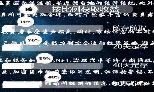 2023年美国加密货币官网查询指南/  
加密货币, 美国, 官网查询, 区块链/guanjianci  

在过去的几年里，加密货币的普及使得越来越多人关注这一新兴领域。由于相关法规的不断变化和技术的持续进步，了解和查询美国的加密货币官网显得尤为重要。本文将详细介绍如何查询美国加密货币的官方网站，并提供相关的资讯和分析。  

什么是加密货币  
加密货币是数字或虚拟货币的一种，它利用加密技术确保交易安全并控制新单位的生成。加密货币的去中心化和在区块链上的记录，使得其与传统货币截然不同。比特币是最早的加密货币，随后出现了以太坊、瑞波币和莱特币等众多其他加密货币。  

美国加密货币的发展历程  
美国在加密货币领域的发展相对早期。2009年，比特币的诞生标志着加密货币的开始。经过几年的发展，越来越多的投资者和企业开始涌入这一领域。2015年，以太坊的推出进一步推动了智能合约和去中心化应用的发展。在此期间，美国政府对加密货币的监管政策也在不断调整，以期在保护投资者的同时促进技术创新。  

如何查询美国的加密货币官网  
查询美国加密货币官网可以通过几个步骤进行。首先，了解行业内主要的加密货币交易所和平台，如Coinbase、Binance US、Kraken等。这些交易所通常提供有关加密货币的实时数据、新闻、技术分析和教育资源。其次，访问官方监管机构的网站，如美国证券交易委员会（SEC）和商品期货交易委员会（CFTC），了解相关法规和政策变更。  

在查询的过程中，还可以利用一些第三方资源网站，如CoinMarketCap和CoinGecko，这些平台提供丰富的加密货币市场数据，包括价格、供应量和交易量等信息。使用这些资源可以帮助用户全面了解加密货币市场的动态。  

美国加密货币的法律监管情况  
美国对加密货币的监管法律相对复杂，涉及多个单位，包括SEC、CFTC和财政部等。SEC主要负责对证券相关的加密货币进行监管，而CFTC则关注于与商品期货相关的数字资产。最近，针对加密货币交易所和初始代币发行（ICO）的监管政策也在不断推陈出新，以防止欺诈和保护投资者利益。  

投资者需要关注的一个重要因素是，监管政策的变动可能对市场价格产生重大影响。因此，及时查询并了解这些法规，可以帮助投资者做出更明智的投资决策。  

加密货币的未来趋势  
随着技术的不断发展和人们对数字资产的逐步接受，加密货币的未来前景值得期待。不论是NFT（非同质化代币）的兴起，还是DeFi（去中心化金融）的爆发，都为加密货币市场注入了新的活力。此外，越来越多的公司开始接受加密货币作为付款方式，进一步推动了其在实际生活中的应用。  

然而，加密货币市场的波动性也提醒投资者要保持谨慎。金融科技的变化和监管政策的制定，都将对未来的发展方向产生深远影响。掌握相关信息，保持敏锐的投资眼光，将是成功的关键。  

常见问题解答  

1. 加密货币的安全性如何？  
加密货币的安全性是一个复杂的问题，涉及多个层面。首先，区块链技术本身提供了很高的安全性，利用去中心化的特性，任何交易都是公开且无法篡改的。但同时，用户在使用加密钱包和交易所时，仍然面临网络安全的风险，如黑客攻击和钓鱼诈骗。  

为了提高安全性，用户需要遵循一些基本原则。首先，应使用强密码和双重验证，以保护自己的账户。另外，尽可能采用硬件钱包存储大量资产，以防止在线攻击。此外，保持软件的更新，并警惕可疑链接和信息，也能有效降低风险。  

2. 如何选择一个可靠的加密货币交易所？  
选择一个可靠的加密货币交易所至关重要，这关乎到用户资产的安全和交易的便利。在选择时，可以从多个方面进行评估。首先，确认交易所是否在美国合法注册，并遵循当地的法律法规。此外，查看交易所的安全记录、用户评测和提款政策等信息。  

不同交易所的交易费用、币种支持和用户界面也各不相同，用户在选择时要结合自身需求。例如，对于新手用户而言，操作简单、支持法币交易的交易所可能更加合适，而对于经验丰富的交易者，低交易费用和丰富的交易对则更为重要。  

3. 加密货币投资的风险与收益  
加密货币投资的风险与收益并存，投资者在决策时需要充分理解这一点。风险主要来自于市场的高度波动性，价格在短时间内可能大幅波动，导致投资者承受重大损失。同时，市场信息的不对称和监管政策的变动，也增加了投资的不确定性。  

然而，数据表明，相比于传统金融工具，加密货币的收益潜力极高。在某些情况下，投资者能够在短时间内实现数倍的回报。因此，建议投资者根据自己的风险承受能力制定合适的投资策略，避免情绪化决策。  

4. 加密货币的未来发展方向是什么？  
加密货币的未来发展方向受多种因素影响，包括技术创新、市场需求和政策监管。随着区块链技术的不断成熟，除了传统的数字货币，新的金融产品和服务如DeFi、NFT、治理代币等将不断涌现。此外，许多企业开始探索如何将加密技术与现实世界的商业模式相结合，推动行业的持续发展。  

监管政策的趋缓也可能为加密货币的合法化和广泛应用铺平道路。越来越多的机构投资者进入市场，反映出市场信心的增强和成熟。因此，对于未来，加密货币的前景依然光明，但保持警惕、不断学习仍是投资者成功的关键。  

综合以上信息，加密货币作为一种新兴资产类别，吸引了广泛的关注。无论是个人投资者还是机构参与者，对于加密货币的认知和理解都是十分必要的。使用本指南所提供的信息，投资者可以更好地进行决策，抓住市场机会。