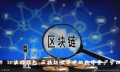 ### TP波场钱包：区块链世界中的数字资产管理利