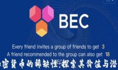加密货币的稀缺性：探索其价值与潜力