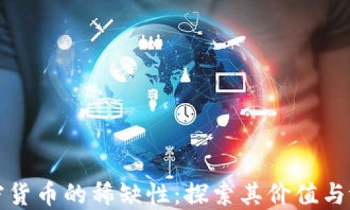 
加密货币的稀缺性：探索其价值与潜力