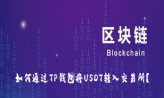 如何通过TP钱包将USDT转入交易所？