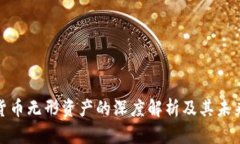 加密货币无形资产的深度解析及其未来发展