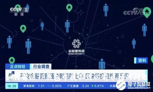 如何解决TP钱包中找不到以前币种的问题