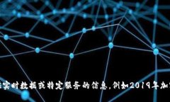 很抱歉，我无法提供实时数据或特定服务的信息