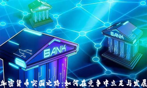 
加密货币突围之路：如何在竞争中立足与发展