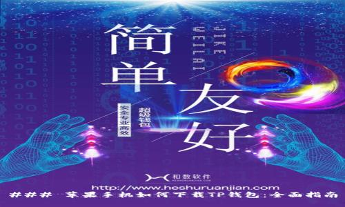### 苹果手机如何下载TP钱包:全面指南