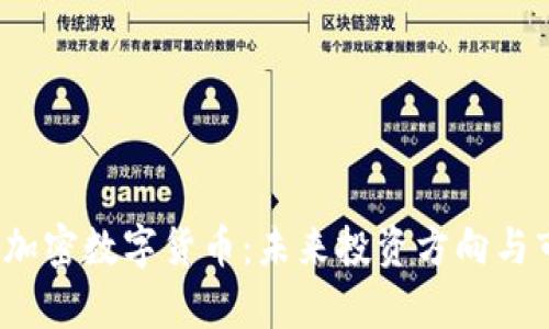 2023年新兴加密数字货币:未来投资方向与市场动态解析