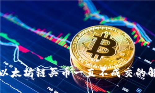 TP钱包以太坊链买币一直不成交的解决方案