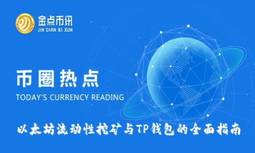 以太坊流动性挖矿与TP钱包的全面指南