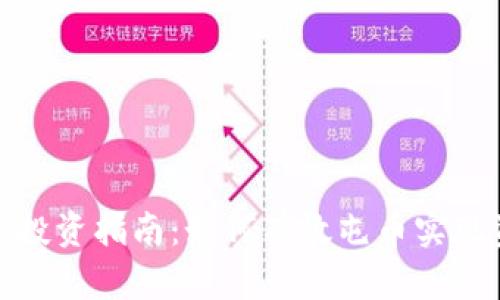加密货币投资指南:如何有效屯币实现资产增值