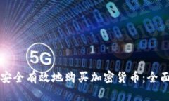 如何安全有效地购买加密货币：全面指南