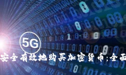 如何安全有效地购买加密货币:全面指南