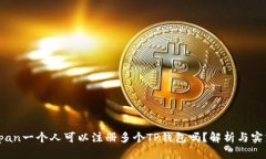 span一个人可以注册多个TP钱包吗？解析与实践