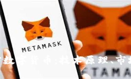 深入解析BEF加密数字货币:技术原理、市场动态及未来前景