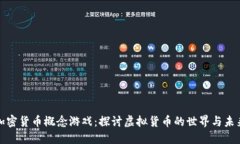 加密货币概念游戏：探讨虚拟货币的世界与未来
