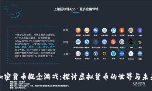 加密货币概念游戏：探讨虚拟货币的世界与未来