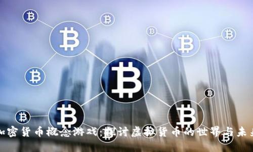 加密货币概念游戏：探讨虚拟货币的世界与未来