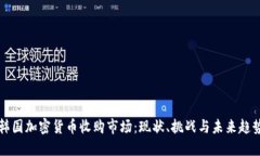 韩国加密货币收购市场：现状、挑战与未来趋势