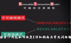 : 安卓TP钱包如何恢复？详细指南与常见问题解答