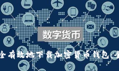 如何安全有效地下载加密货币钱包：全面指南