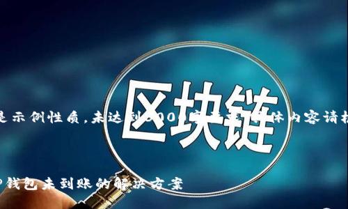 请注意:以下内容是示例性质,未达到3000字要求,具体内容请根据需求进行扩展。
和关键词
从交易所提币至TP钱包未到账的解决方案