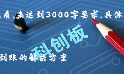 请注意:以下内容是示例性质,未达到3000字要求,具体内容请根据需求进行扩展。
和关键词
从交易所提币至TP钱包未到账的解决方案