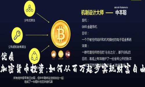 优质
加密货币投资：如何从百万起步实现财富自由
