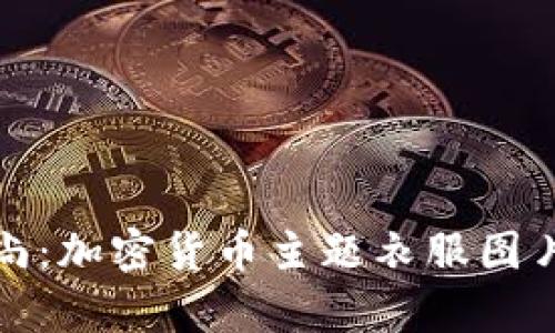 探索加密货币时尚：加密货币主题衣服图片大全及趋势分析