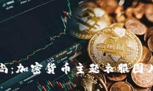 探索加密货币时尚：加密货币主题衣服图片大全及趋势分析