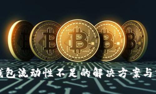 TP钱包流动性不足的解决方案与分析