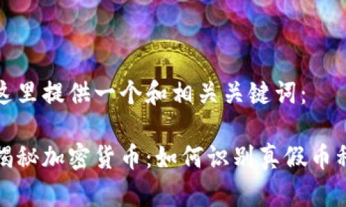 这里提供一个和相关关键词：

揭秘加密货币：如何识别真假币种