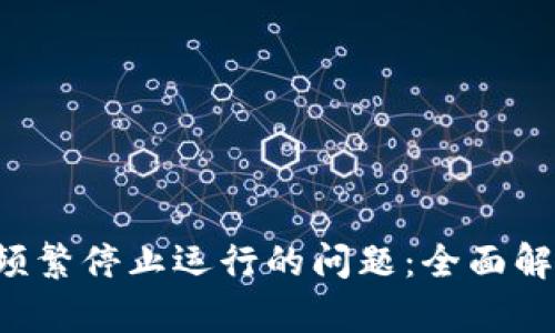 解决T P钱包频繁停止运行的问题：全面解析与实用建议