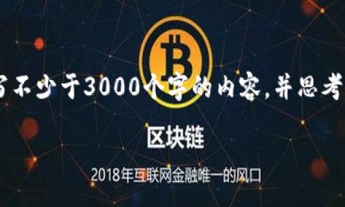 思考一个的,放进标签里,和4个相关的关键词 用逗号分隔,关键词放进/guanjianci标签里,在展开详细介绍,写不少于3000个字的内容,并思考4个可能相关的问题,并逐个问题详细介绍,每个问题介绍内容不少于650字,分段加上标签,段落用标签表示。:
探讨TP钱包中的薄饼无法打开的原因及解决方案